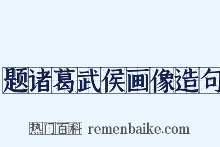 题诸葛武侯画像造句是什么意思的图片